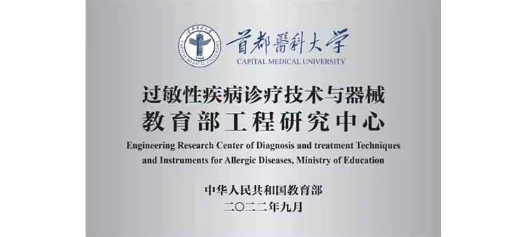 插BB操BB日BB过敏性疾病诊疗技术与器械教育部工程研究中心获批立项
